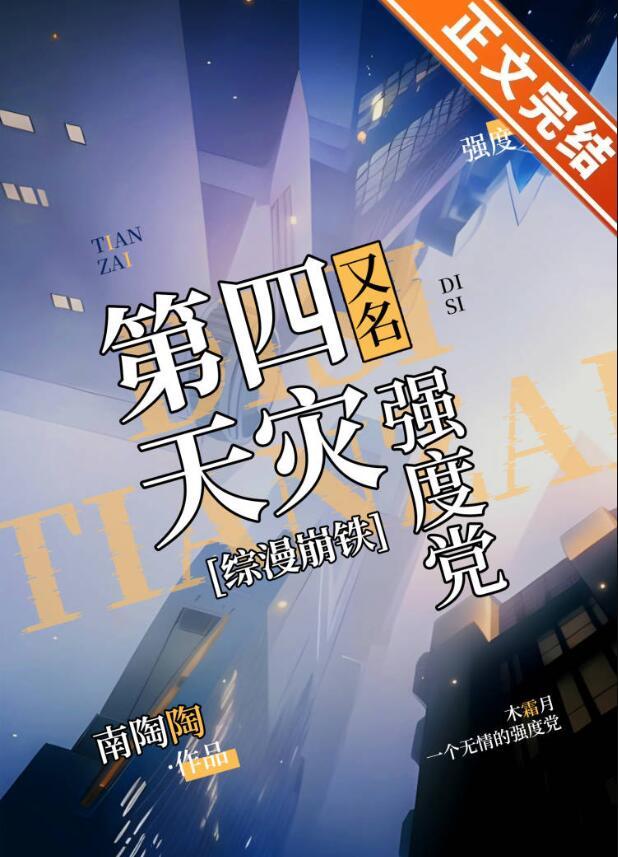 第四天灾剧透