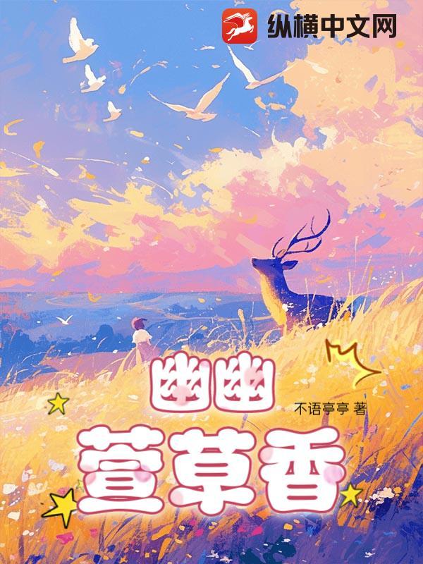 幽幽花香什么意思