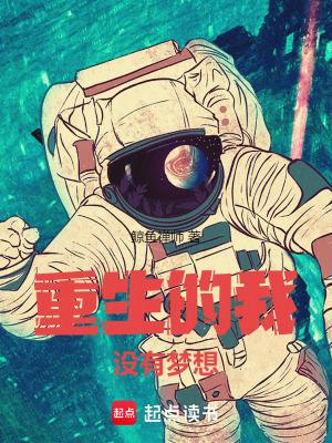 重生的我没有梦想吞噬