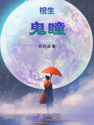 鬼瞳哔哩哔哩