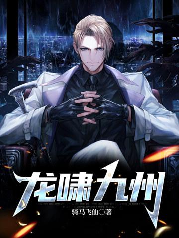 龙啸九州李四