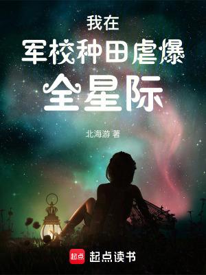 我在军校种田虐爆全星际第110章
