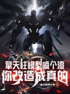 擎天柱翻模