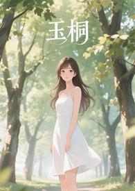 雨桐玉文化