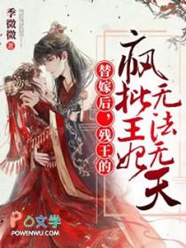 替嫁残王的冲喜王妃