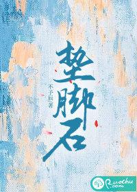 垫脚石和绊脚石的区别