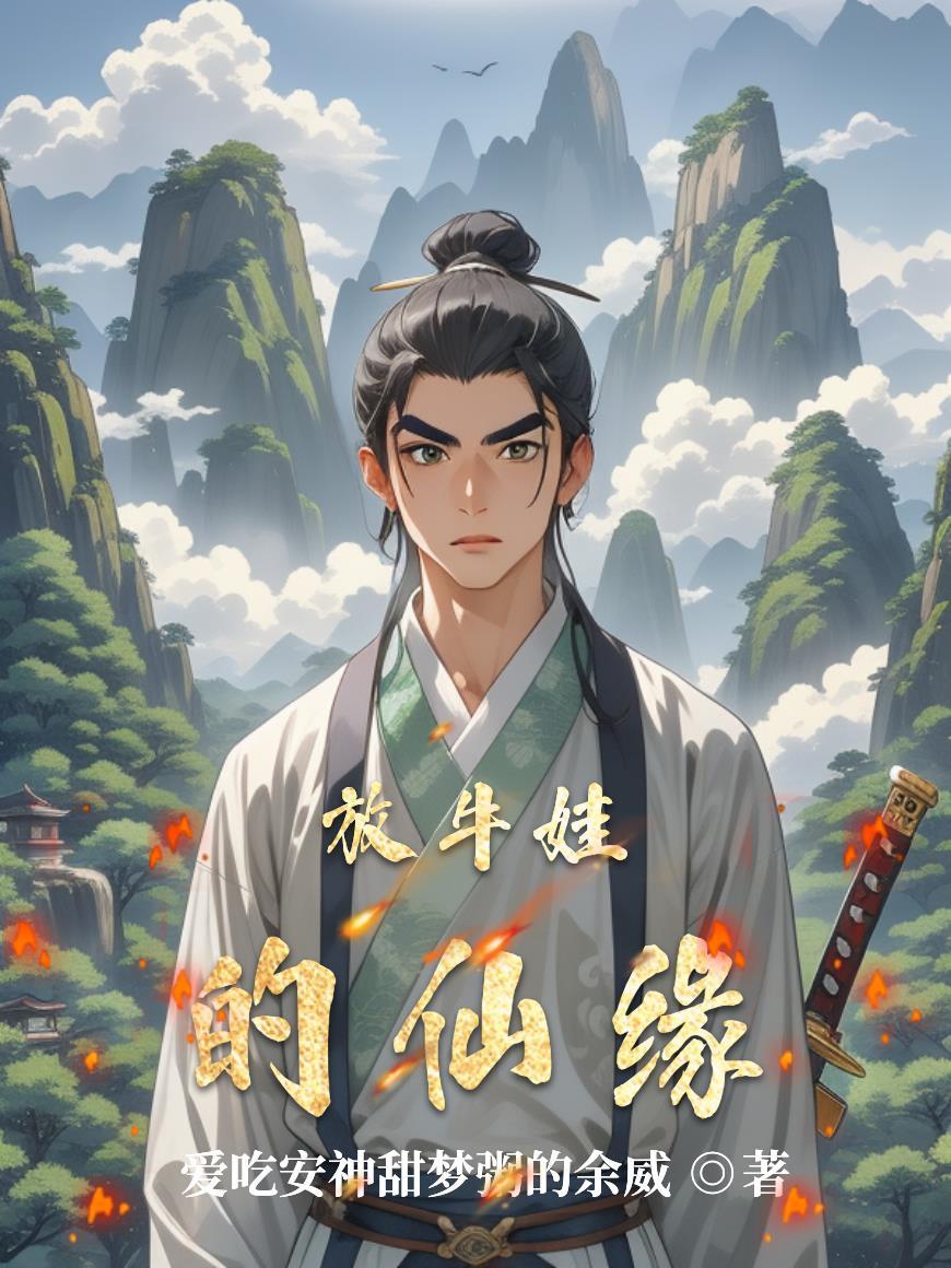 放牛娃是什么