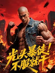 光头佬出狱