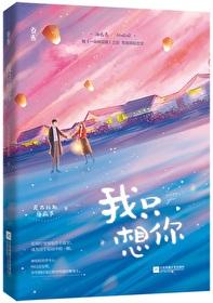 今夜我只想你结局