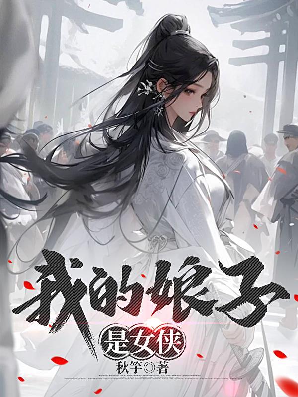 我的娘子是女皇