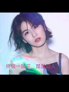 终极一班三女主角