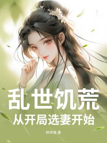 穿越乱世饥荒ⅰ开局