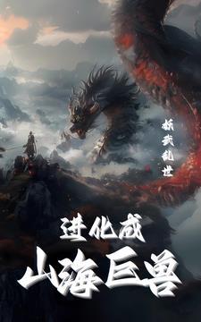 妖武乱世我进化成山海烛龙章节目录-如文网