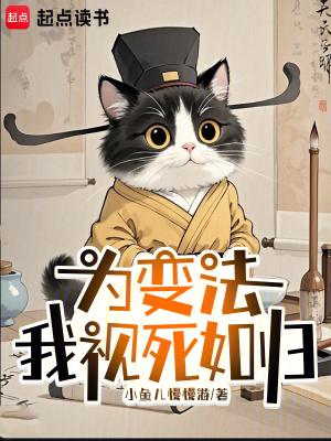 为变法我视死如归精校版无错版