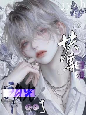 快穿早死的白月光