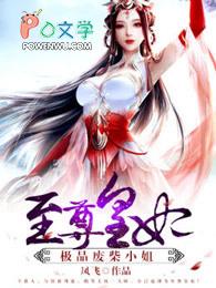 至尊废材妃已完结免费