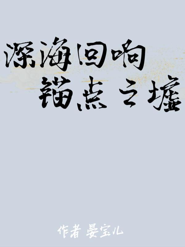 深海回声歌曲在线试听