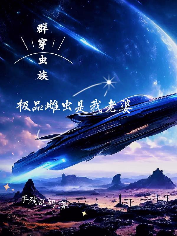 极品雌虫是我老婆番茄