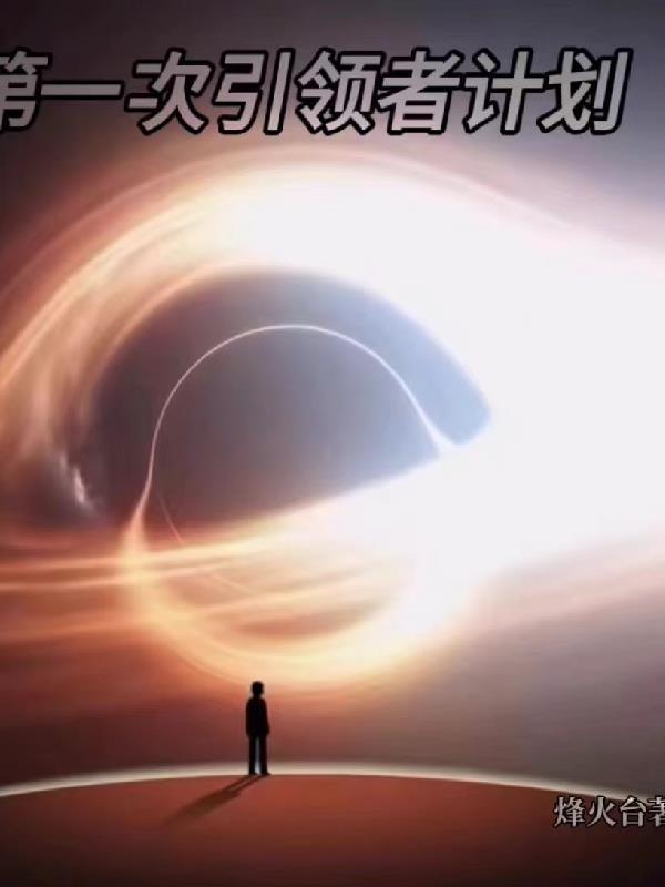 引领第一集