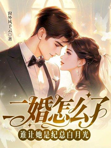 他是二婚
