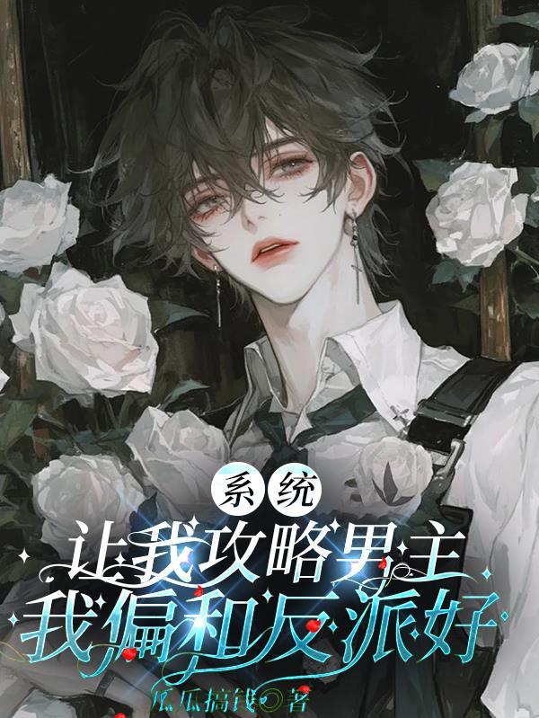 我偏和反派好免费阅读