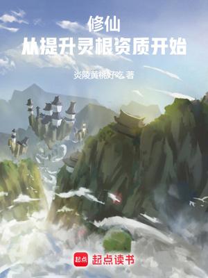 修仙从杂役到仙尊 炎陵 笔趣阁
