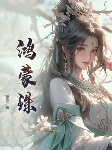 鸿蒙珠的作用