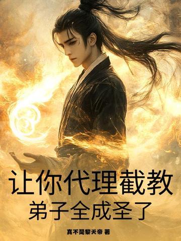让你代管截教都长什么