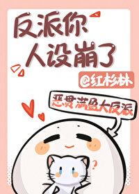 反派他人设崩了系统