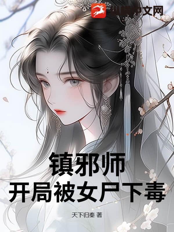 镇邪全本免费阅读