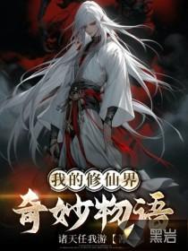 我的修仙世界超神啦