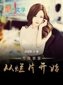 亏成首富游戏片开始