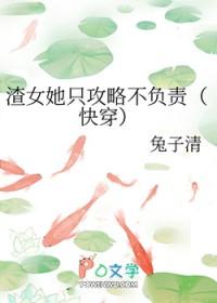 快穿渣女她只攻略不负责起点