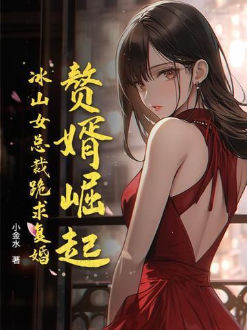 赘婿女主被楼