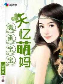 腹黑宝宝2