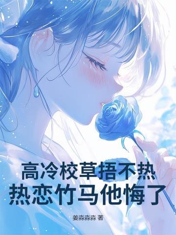 高冷校草不好追