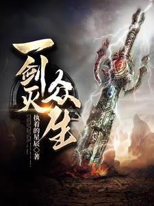 一剑灭宇宙免费