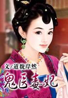 鬼医毒妃嫁个绝色相公免费