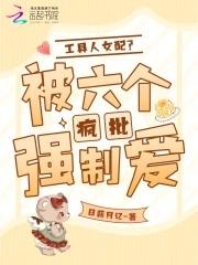 工具人被男主角盯上无防盗
