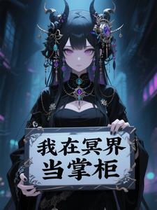 我在冥界当警察