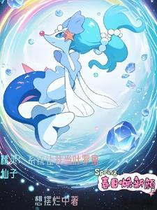 主角穿越变成宝可梦的