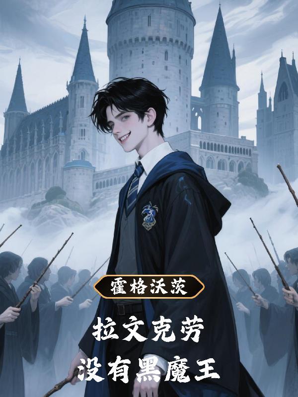 霍格沃茨之巫师至上起点