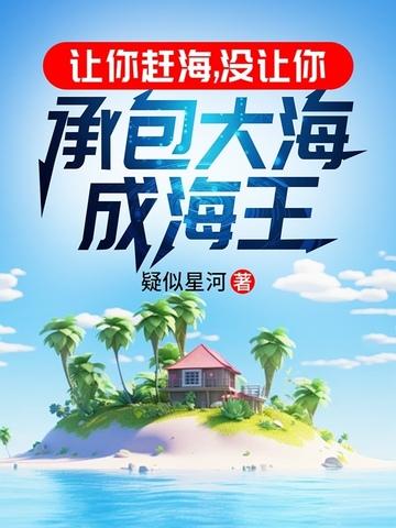 带你去赶海什么意思