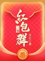 三界红包群几个老婆