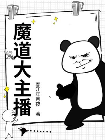 魔道直播间话本