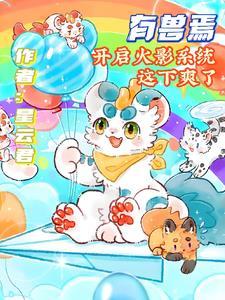 有兽焉所有角色