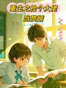 重生之学神驾到第二期攻略