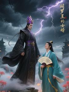 阎罗王妻子