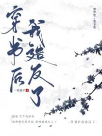 穿书之后我成了反派