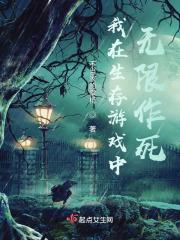 我在生存游戏里无限续命免费